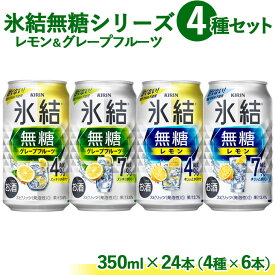 【ふるさと納税】1907.氷結 無糖 シリーズ 4種セット　350ml×24本（4種×6本）キリンチューハイ セット レモン グレープフルーツお酒 チューハイ 酎ハイ アルコール 糖質オフ 缶 飲み比べ 詰め合わせ 檸檬 晩酌 家飲み お中元 お歳暮 パーティ BBQ イベント 御殿場