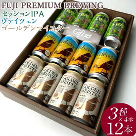 【ふるさと納税】『266』FUJI PREMIUM BREWINGビール、セッションIPA・ヴァイツェン・ゴールデンマイスター3種×4本12入 ※北海道・沖縄・離島への配送不可