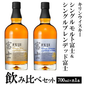 【ふるさと納税】1662.キリンウイスキー　シングルモルト富士＆シングルブレンデッド富士　飲み比べセット