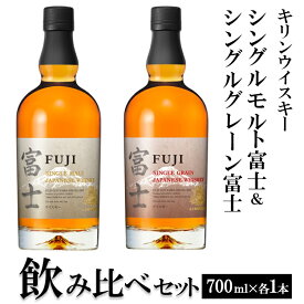 【ふるさと納税】【お歳暮】1180.キリンウイスキー　シングルモルト富士＆シングルグレーン富士　飲み比べセット ◇