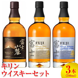【ふるさと納税】1890.キリンウイスキー3本セット ◇ ｜ 大容量 まとめ買い ウイスキー ハイボール セット 飲み比べ シングルブレンデッド シングルモルト ジャパニーズウイスキー ウィスキー 国産 KIRIN 富士 富士山麓 シグニチャーブレンド 静岡県 御殿場市
