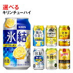 選べる！キリンチューハイ人気シリーズセット　350ml×24本●【チューハイ 缶チューハイ 酎ハイ お酒 詰め合わせ アソート 飲み比べ 氷結 ストロング 無糖 本搾り ピンクグレープフルーツ 麒麟特製 レモン グレープフルーツ】
