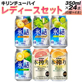 【ふるさと納税】338.キリンチューハイ　レディースセット　350ml×24本（6種×4本）