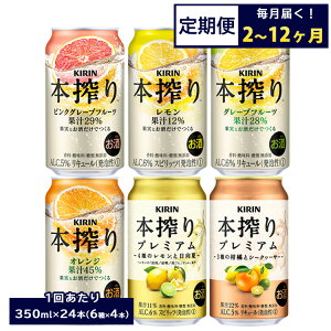 【ふるさと納税】【定期便】【選べる配送回数】1843.本搾りバラエティセット 350ml×24本(6種×4本)|キリン 本搾り セット お酒 酒 チューハイ 酎ハイ アルコール 缶 家飲み 飲み比べ