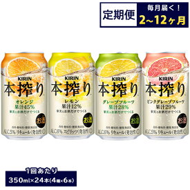 【ふるさと納税】【定期便】【選べる配送回数】1969.キリン本搾りバラエティセット 350ml×24本（4種×6本）｜チューハイ 缶チューハイ 酎ハイ お酒 詰め合わせ 詰合わせ 飲み比べ セット キリン 本搾り 酒 アルコール 缶 レモン 檸檬 グレープフルーツ オレンジ