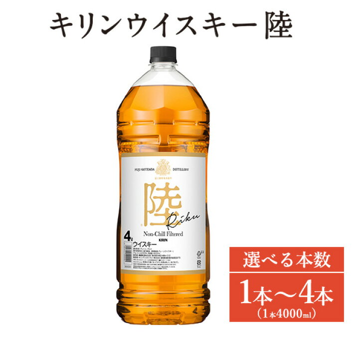 楽天市場】【ふるさと納税】【選べる本数】1227.キリンウイスキー 陸 