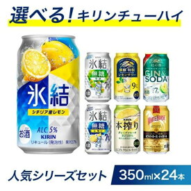 【ふるさと納税】選べる！キリンチューハイ人気シリーズセット　350ml×24本□｜チューハイ 缶チューハイ 酎ハイ お酒 詰め合わせ アソート 飲み比べ 氷結 ストロング 無糖 本搾り ピンクグレープフルーツ 麒麟特製 レモン グレープフルーツ