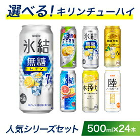 【ふるさと納税】選べる！キリン チューハイ 人気シリーズセット 500ml×24本 | お酒 酒 酎ハイ 缶チューハイ サワー キリン KIRIN 詰め合わせ アソート 飲み比べ 家飲み 缶 氷結 無糖 本搾り 麒麟特製 レモン グレープフルーツ 御殿場