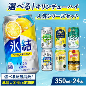 【ふるさと納税】選べる！キリン チューハイ人気シリーズセット　350ml×24本▲ 選べる配送回数｜定期便 缶チューハイ 酎ハイ お酒 詰め合わせ アソート 飲み比べ 氷結 ストロング 無糖 本搾り ピンクグレープフルーツ 麒麟特製 レモン グレープフルーツ