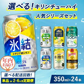 【ふるさと納税】選べる！キリン チューハイ人気シリーズセット　350ml×24本▲ 選べる配送回数 【年内発送 12/18迄受付】｜定期便 酎ハイ お酒 詰合わせ アソート 飲み比べ 氷結 ストロング 無糖 本搾り ピンクグレープフルーツ 麒麟特製 レモン グレープフルーツ