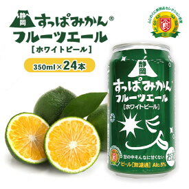 【ふるさと納税】431.静岡すっぱみかん®フルーツエール