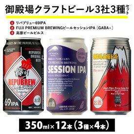 【ふるさと納税】2166.御殿場クラフトビール3社3種類×4本セット リパブリュー69IPA・FUJI PREMIUM BREWINGビール セッションIPA ［GABA+］・高原ビールピルス350ml缶12本セット（3種類×4本） ｜ お酒 地ビール クラフトビール