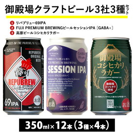 【ふるさと納税】1845.御殿場クラフトビール3社3種類×4本セット リパブリュー69IPA・FUJI PREMIUM BREWINGビール セッションIPA ［GABA+］・高原ビールコシヒカリラガー350ml缶12本セット（3種類×4本） ｜ お酒 地ビール クラフトビール