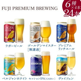 【ふるさと納税】3189.FUJI PREMIUM BREWINGビール350ml×24本（6種×4本）◇