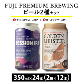 【ふるさと納税】1808.FUJI PREMIUM BREWINGビール セッションIPA［GABA+］・ゴールデンマイスター 350ml缶24本セット（2種類×12本） | お酒　地ビール　クラフトビール