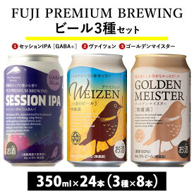 【ふるさと納税】『1766』FUJI PREMIUM BREWINGビール、セッションIPA［GABA+］・ヴァイツェン・ゴールデンマイスター 3種×8本24本入 ※北海道・沖縄・離島への配送不可