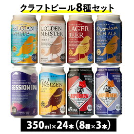 【ふるさと納税】592.御殿場クラフトビール8種セット 24本入り（各3本）◆