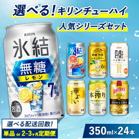 【ふるさと納税】選べる！キリン チューハイ人気シリーズセット　350ml×24本 選べる配送回数 | 定期便 酎ハイ お酒 詰合わせ アソート 飲み比べ 氷結 無糖 本搾り 華よい 麒麟特製 氷ゼロ レモン グレープフルーツ 御殿場 晩酌 家飲み 宅飲み パーティ BBQ イベント