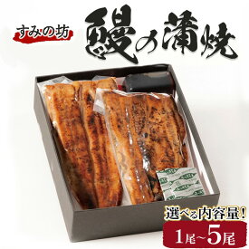 【ふるさと納税】【お歳暮】【選べる内容量】すみの坊 鰻の蒲焼 ハーフカット｜うなぎ ウナギ 個包装 小分け 晩ご飯 夜ご飯 おかず お惣菜 一品料理 逸品 丑の日 土用の丑の日 団らん ご馳走 ごちそう お祝い ハレの日 簡単 特製 グルメ お取り寄せグルメ ※離島への配送不可