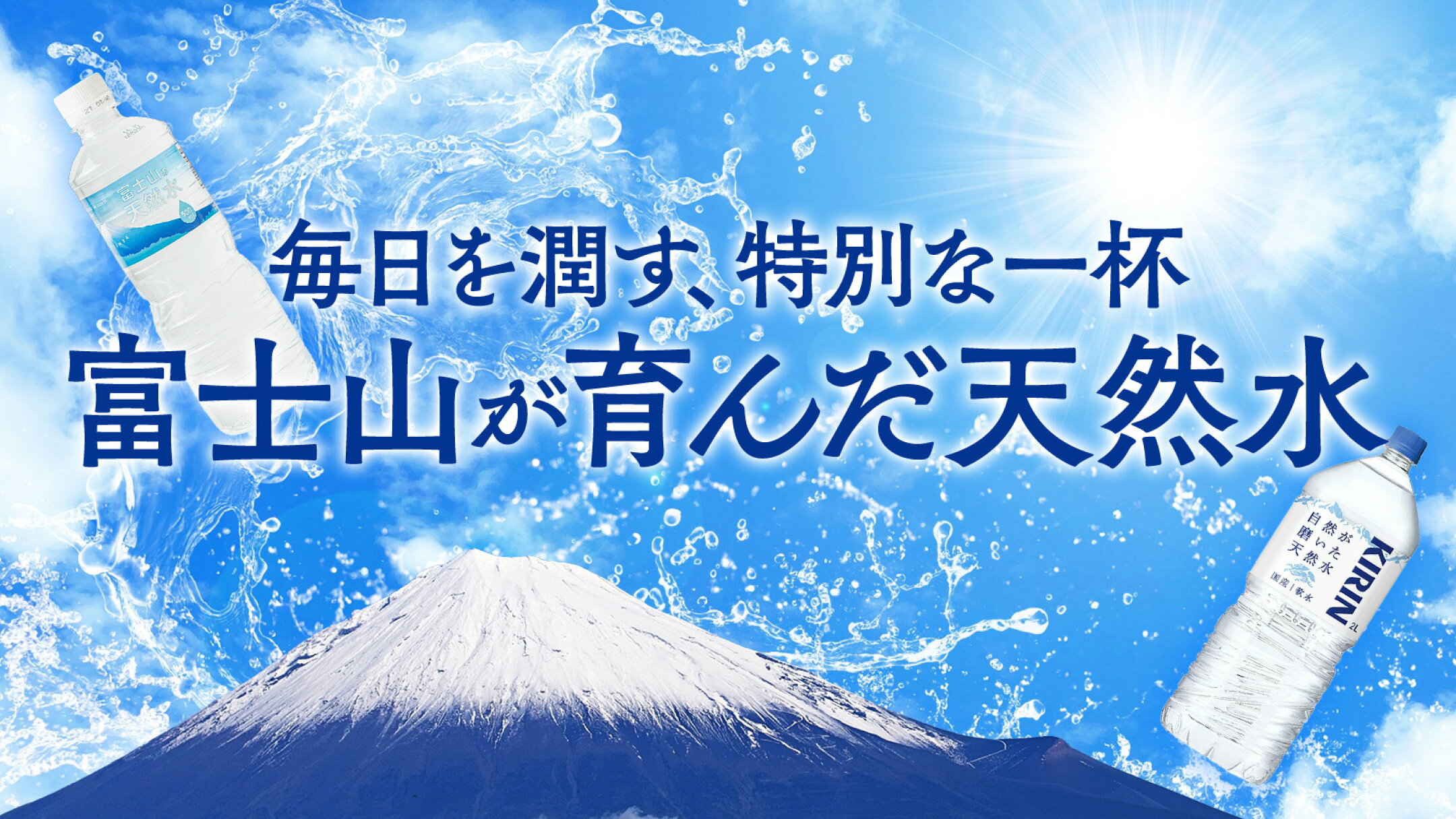 水特集