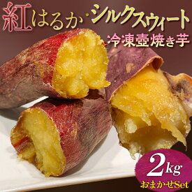 【ふるさと納税】紅はるか・シルクスウィート　冷凍壺焼き芋　2kg　おまかせSet