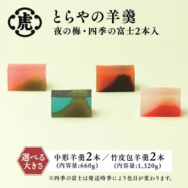 【ふるさと納税】【選べる大きさ】【お中元】〈とらや〉羊羹 (夜の梅・四季の富士)　中形・竹皮包 | 虎屋 ようかん 和菓子 あんこ 餡子 老舗 スイーツ お茶菓子 お茶うけ 贈答用 贈り物 プレゼント ギフト お中元 お歳暮 敬老の日 お取り寄せ 楽天限定