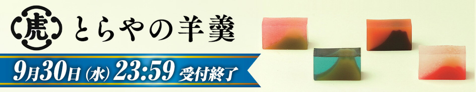 とらや 羊羹