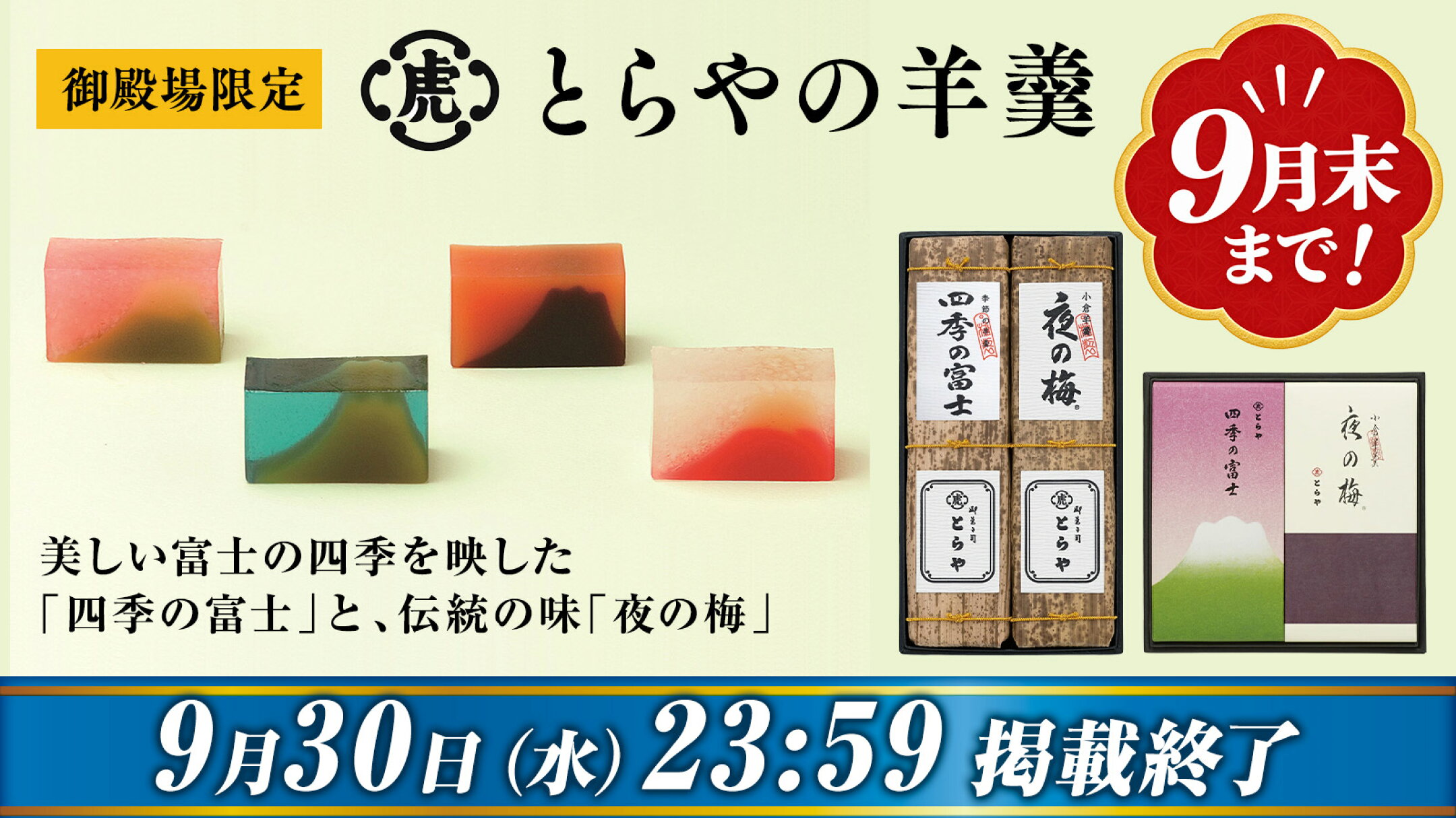 【9月末受付終了】御殿場限定“とらや”「四季の富士」