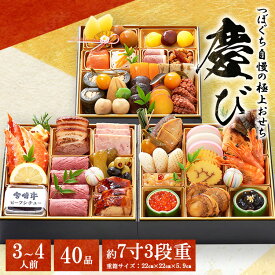 【ふるさと納税】つぼぐち自慢の極上おせち「慶び　よろこび」◇　※離島への配送不可　※2025年12月31日にお届け