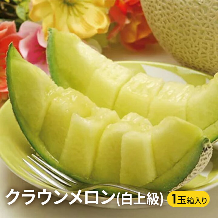 楽天市場 ふるさと納税 クラウンメロン 白上級 1玉 箱入り 果物類 メロン青肉 静岡県産 くだもの フルーツ 静岡県袋井市 楽天市場 ふるさと納税 クラウンメロン 白上級 1玉 箱入り 果物類 メロン青肉 静岡県産 くだもの フルーツ 静岡県袋井市