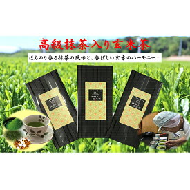 【ふるさと納税】上煎茶の抹茶入り玄米茶詰合せ（1）（100g×3袋）　【飲料類・お茶・玄米茶】