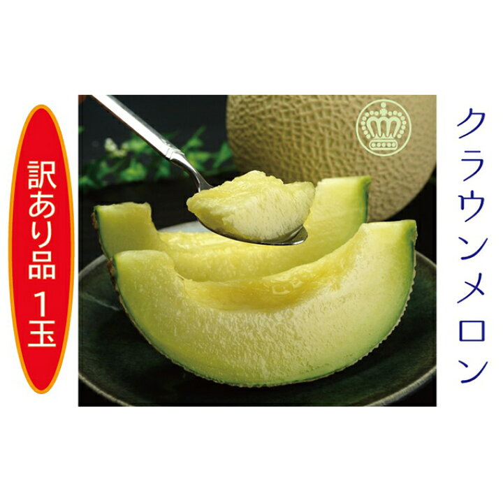 楽天市場】【ふるさと納税】訳あり メロン クラウンメロン 1玉入【 フルーツ 果物 】 : 静岡県袋井市 楽天市場】【ふるさと納税】訳あり メロン クラウンメロン 1玉入【 フルーツ 果物 】 : 静岡県袋井市