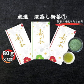 【ふるさと納税】厳選　深蒸し新茶(1)（80g×3袋）　【お茶・緑茶】　お届け：2024年5月中旬～2025年4月下旬
