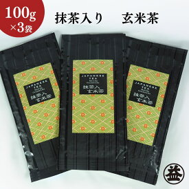 【ふるさと納税】上煎茶の抹茶入り玄米茶詰合せ(1)（100g×3袋）おすすめ 上玄米 銘茶 ギフト 贈り物 人気 厳選 袋井市　【飲料類・お茶・玄米茶】　お届け：2023年6月上旬～2024年4月下旬