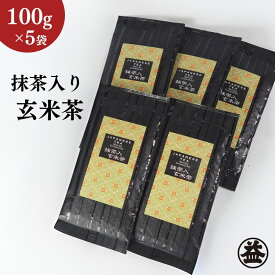 【ふるさと納税】上煎茶の抹茶入り玄米茶詰合せ(2)（100g×5袋）おすすめ 銘茶 ギフト 上玄米 贈り物 人気 厳選 袋井市　【飲料類・お茶・玄米茶】　お届け：2024年5月中旬～2025年4月下旬