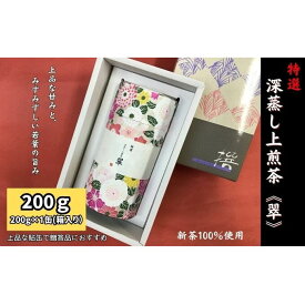 【ふるさと納税】特選　深蒸し上煎茶《翠》貼缶　箱ギフト（200g×1缶）　お届け：2026年4月30日～5月30日