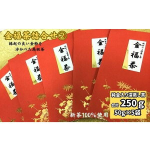 【ふるさと納税】金福茶詰合せ(2)(50g×5袋) お届け:2026年4月30日〜5月30日