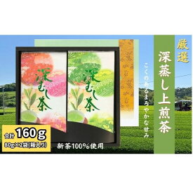 【ふるさと納税】厳選　深蒸し上煎茶　平箱ギフト（80g×2袋）　お届け：2026年4月30日～5月30日