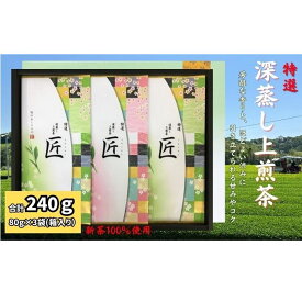 【ふるさと納税】特選　深蒸し上煎茶《匠》平箱ギフト（80g×3袋）　お届け：2026年4月30日～5月30日