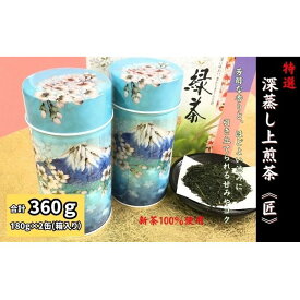 【ふるさと納税】特選　深蒸し上煎茶《匠》缶箱ギフト（180g×2缶）　お届け：2025年5月30日～2026年4月30日