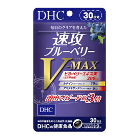 【ふるさと納税】サプリ DHC 速攻 ブルーベリー V-MAX 30日分 サプリメント ビルベリー ビタミン ルテイン アントシアニン アスタキサンチン 中鎖脂肪酸 健康 美容 加工食品 健康食品 静岡 静岡県 袋井 袋井市