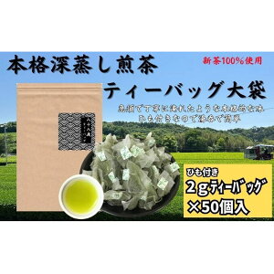 【ふるさと納税】本格深蒸し煎茶ティーバッグ大袋(2g×50個入) お届け:2026年4月30日〜5月30日