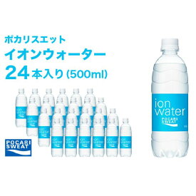 【ふるさと納税】イオンウォーター 500ml 24本 大塚製薬 ポカリスエット ポカリ スポーツドリンク イオン飲料 スポーツ トレーニング アウトドア 熱中症対策 健康　【 袋井市 】