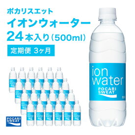 【ふるさと納税】イオンウォーター 定期便 3ヶ月 500ml 24本 大塚製薬 ポカリスエット ポカリ スポーツドリンク イオン飲料 スポーツ トレーニング アウトドア 熱中症対策 健康 3回　【定期便・ 袋井市 】