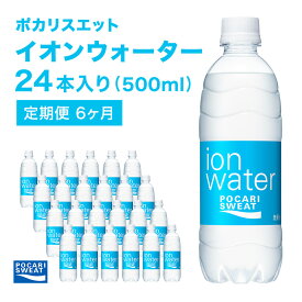 【ふるさと納税】イオンウォーター 定期便 6ヶ月 500ml 24本 大塚製薬 ポカリスエット ポカリ スポーツドリンク イオン飲料 スポーツ トレーニング アウトドア 熱中症対策 健康 6回　【定期便・ 袋井市 】