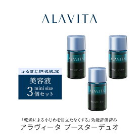 【ふるさと納税】アラヴィータ ブースターデュオ ミニボトル3本セット（美容液）美容 うるおい 保湿 エイジングケア* 化粧品 人気 厳選 ネオファーマ 袋井市 美容グッズ スキンケア　お届け：※2026年4月29日～5月6日は出荷停止となります。予めご了承下さい。