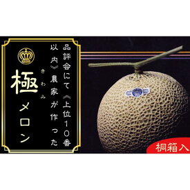 【ふるさと納税】【6ヶ月定期便】クラウンメロン”極メロン”1玉【桐箱入り】 メロン 人気 厳選 ギフト 贈り物 デザート グルメ フルーツ 果物 袋井市　【定期便・果物類・メロン青肉】