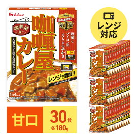 【ふるさと納税】カレー レトルト カリー屋カレー 甘口 180g×30食 ハウス食品 レトルトカレー レトルト食品 保存食 非常食 防災食 常温 常温保存 レンジ 惣菜 加工食品 災害 備蓄 静岡