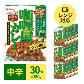 【ふるさと納税】カレー レトルト カリー屋カレー 中辛 180g×30食 ハウス食品 レトルトカレー レトルト食品 保存食 非常食 防災食 常温 常温保存 レンジ 惣菜 加工食品 災害 備蓄 静岡　【 袋井市 】