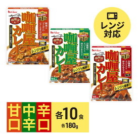 【ふるさと納税】カレー レトルト カリー屋カレー 甘口・中辛・辛口 各10食 セット ハウス食品 レトルトカレー レトルト食品 保存食 非常食 防災食 常温 常温保存 レンジ 惣菜 加工食品 災害 備蓄 静岡　【 袋井市 】